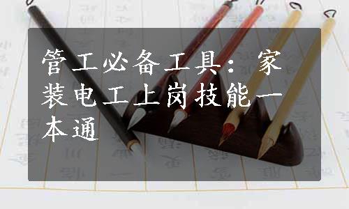 管工必备工具：家装电工上岗技能一本通