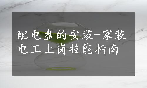 配电盘的安装-家装电工上岗技能指南