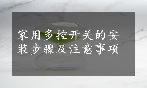 家用多控开关的安装步骤及注意事项