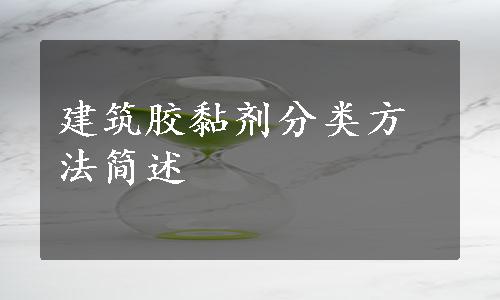 建筑胶黏剂分类方法简述