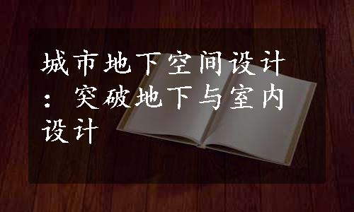 城市地下空间设计：突破地下与室内设计