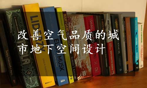 改善空气品质的城市地下空间设计