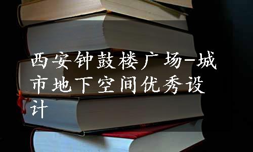 西安钟鼓楼广场-城市地下空间优秀设计