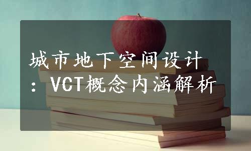 城市地下空间设计：VCT概念内涵解析