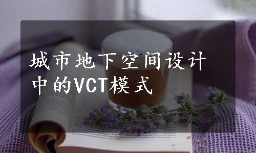 城市地下空间设计中的VCT模式