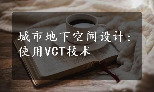 城市地下空间设计:使用VCT技术