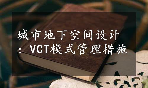 城市地下空间设计：VCT模式管理措施