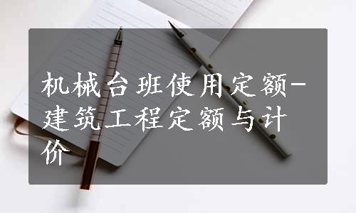 机械台班使用定额-建筑工程定额与计价