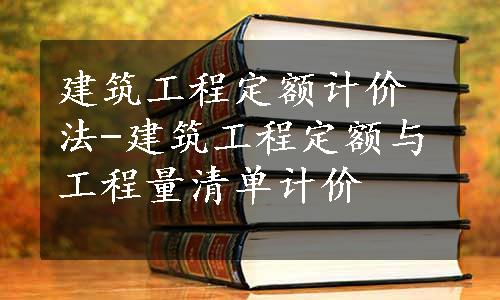 建筑工程定额计价法-建筑工程定额与工程量清单计价