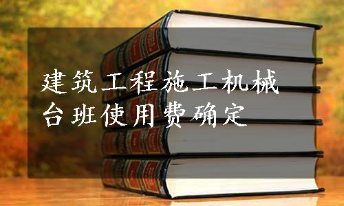 建筑工程施工机械台班使用费确定