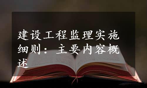 建设工程监理实施细则：主要内容概述