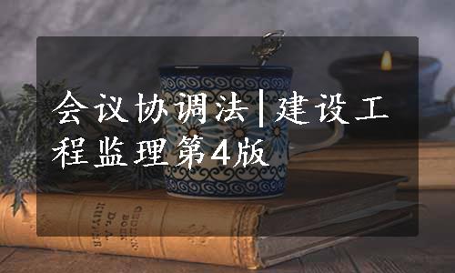 会议协调法|建设工程监理第4版