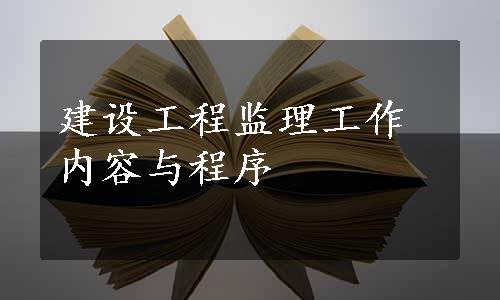 建设工程监理工作内容与程序