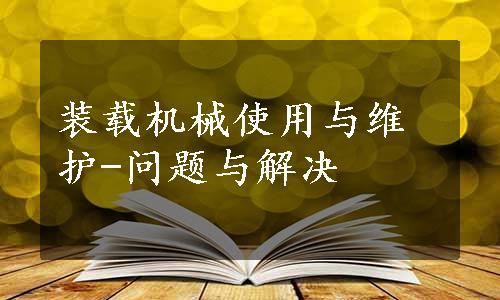 装载机械使用与维护-问题与解决