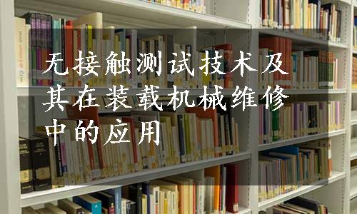 无接触测试技术及其在装载机械维修中的应用