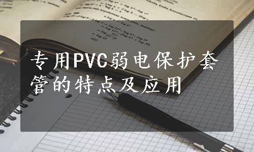 专用PVC弱电保护套管的特点及应用