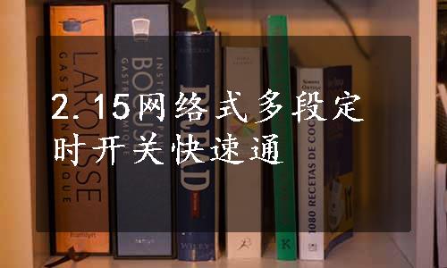 2.15网络式多段定时开关快速通