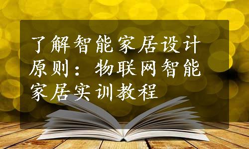 了解智能家居设计原则：物联网智能家居实训教程