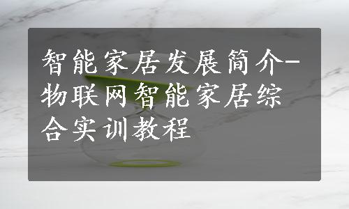 智能家居发展简介-物联网智能家居综合实训教程