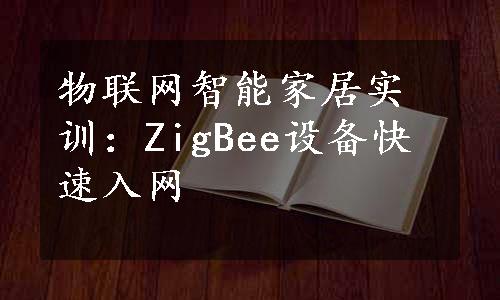 物联网智能家居实训：ZigBee设备快速入网