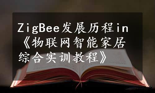 ZigBee发展历程in《物联网智能家居综合实训教程》