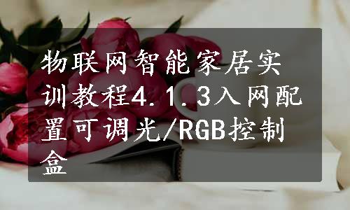 物联网智能家居实训教程4.1.3入网配置可调光/RGB控制盒