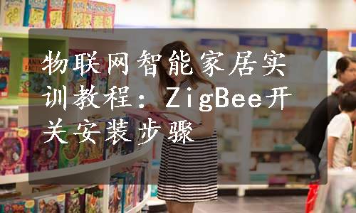物联网智能家居实训教程：ZigBee开关安装步骤