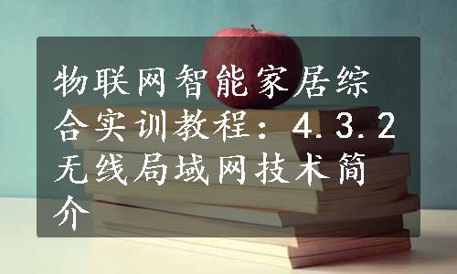 物联网智能家居综合实训教程：4.3.2无线局域网技术简介