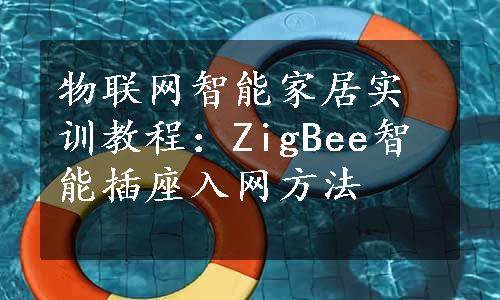 物联网智能家居实训教程：ZigBee智能插座入网方法