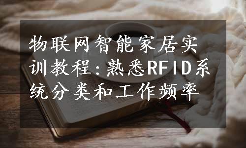 物联网智能家居实训教程:熟悉RFID系统分类和工作频率