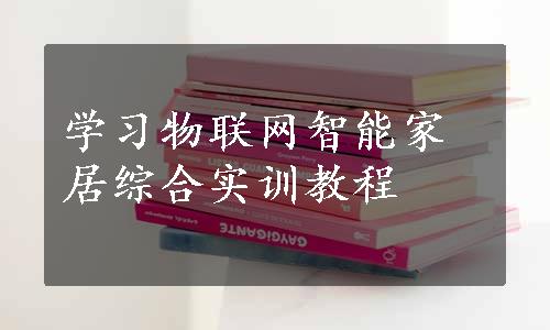 学习物联网智能家居综合实训教程