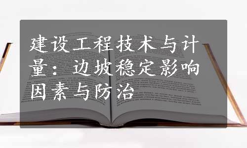 建设工程技术与计量：边坡稳定影响因素与防治