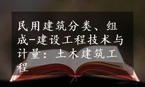 民用建筑分类、组成-建设工程技术与计量：土木建筑工程