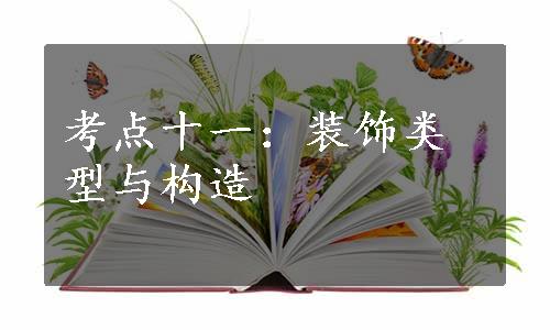 考点十一：装饰类型与构造