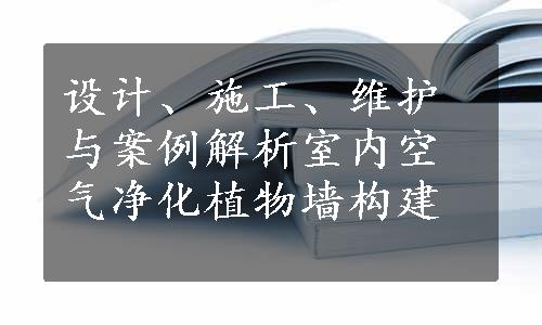 设计、施工、维护与案例解析室内空气净化植物墙构建