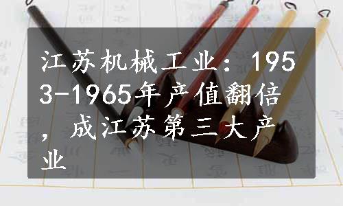 江苏机械工业：1953-1965年产值翻倍，成江苏第三大产业