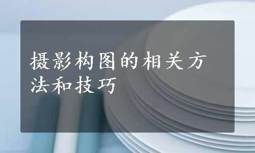 摄影构图的相关方法和技巧