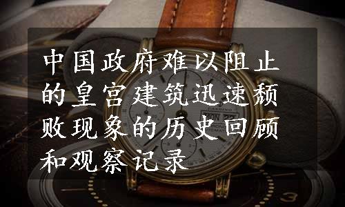 中国政府难以阻止的皇宫建筑迅速颓败现象的历史回顾和观察记录