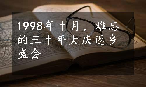 1998年十月，难忘的三十年大庆返乡盛会