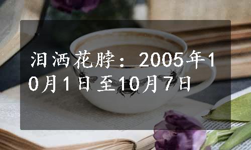 泪洒花脖：2005年10月1日至10月7日