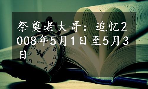 祭奠老大哥：追忆2008年5月1日至5月3日