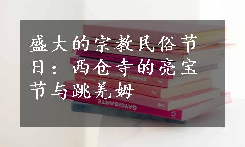 盛大的宗教民俗节日：西仓寺的亮宝节与跳羌姆