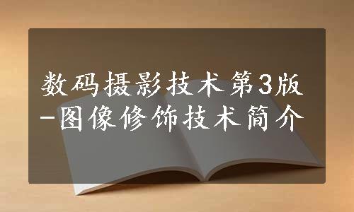 数码摄影技术第3版-图像修饰技术简介