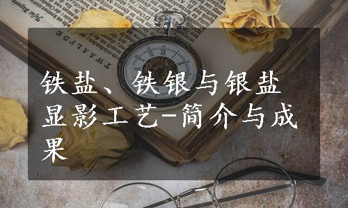 铁盐、铁银与银盐显影工艺-简介与成果