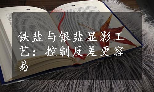 铁盐与银盐显影工艺：控制反差更容易