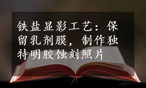 铁盐显影工艺：保留乳剂膜，制作独特明胶蚀刻照片