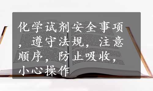 化学试剂安全事项，遵守法规，注意顺序，防止吸收，小心操作