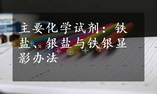 主要化学试剂：铁盐、银盐与铁银显影办法