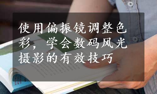 使用偏振镜调整色彩，学会数码风光摄影的有效技巧