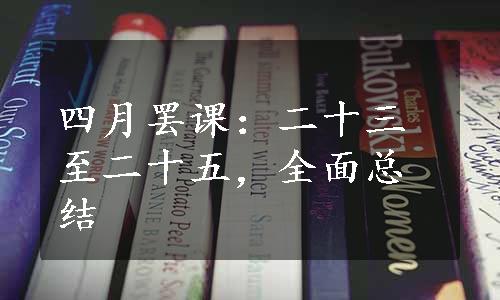 四月罢课：二十三至二十五，全面总结